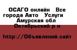 ОСАГО онлайн - Все города Авто » Услуги   . Амурская обл.,Октябрьский р-н